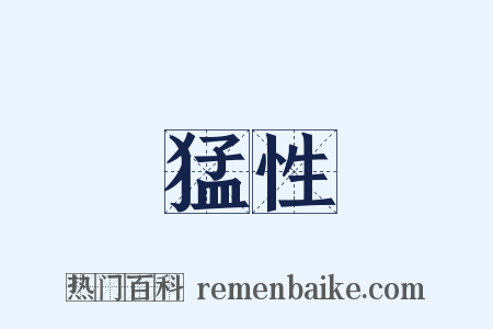 猛性是什么意思的图片